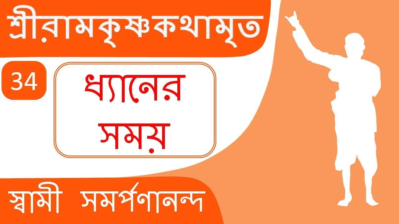শ্রী রামকৃষ্ণ কথামৃত 34 Kathamrita | Dhyaner somoy mogno hote hoy | Swami Samarpanananda