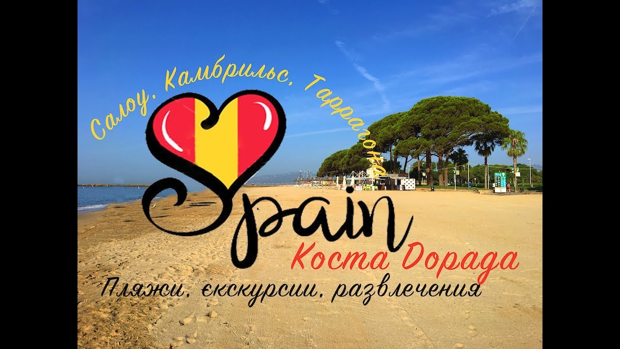 Коста Дорада - Салоу, Камбрильс, Таррагона (развлечения, экскурсии, пляжи)