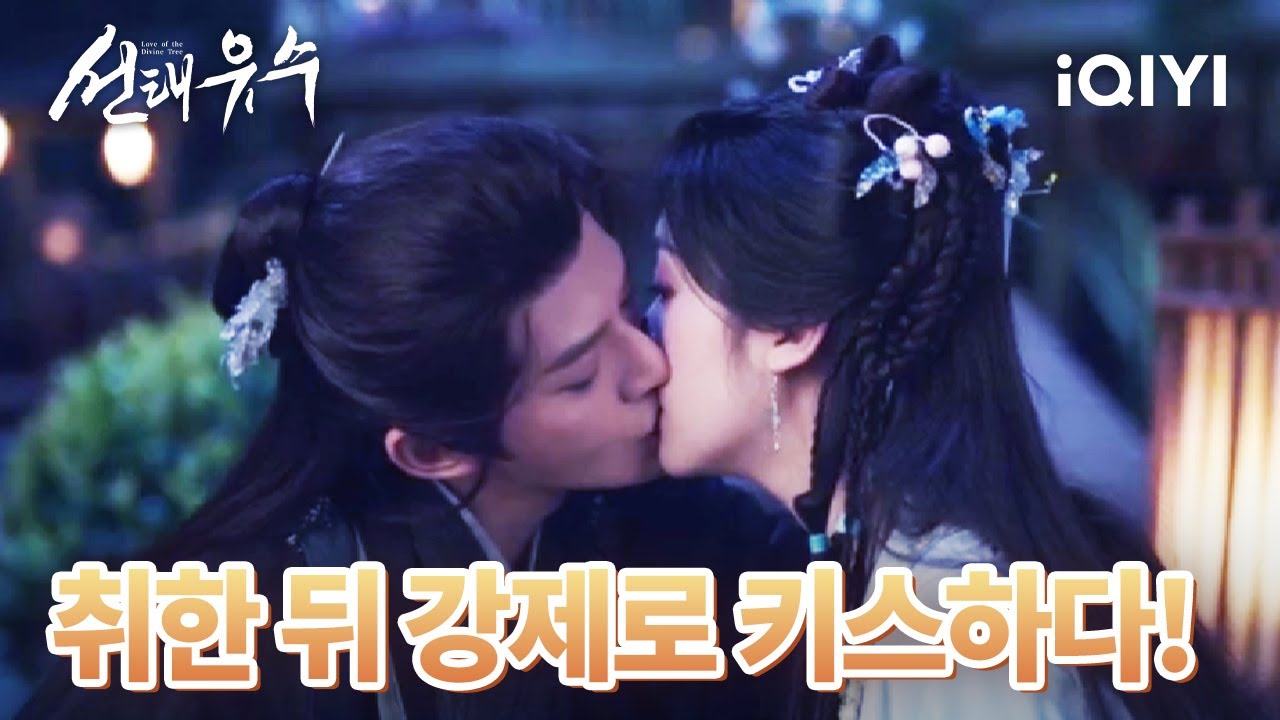 ❤️‍🔥💋술에 취해 설염염에게 강제로 키스하는 소이수! 네 눈엔 내가 누구로 보여? | 선태유수 17-18화 | iQIYI Korea