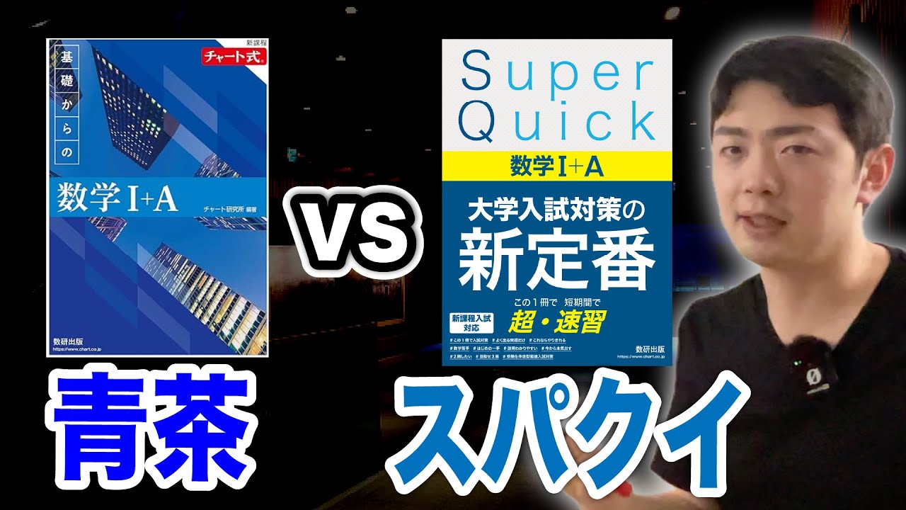 【どちらを使う!?】青チャート vs  SuperQuick