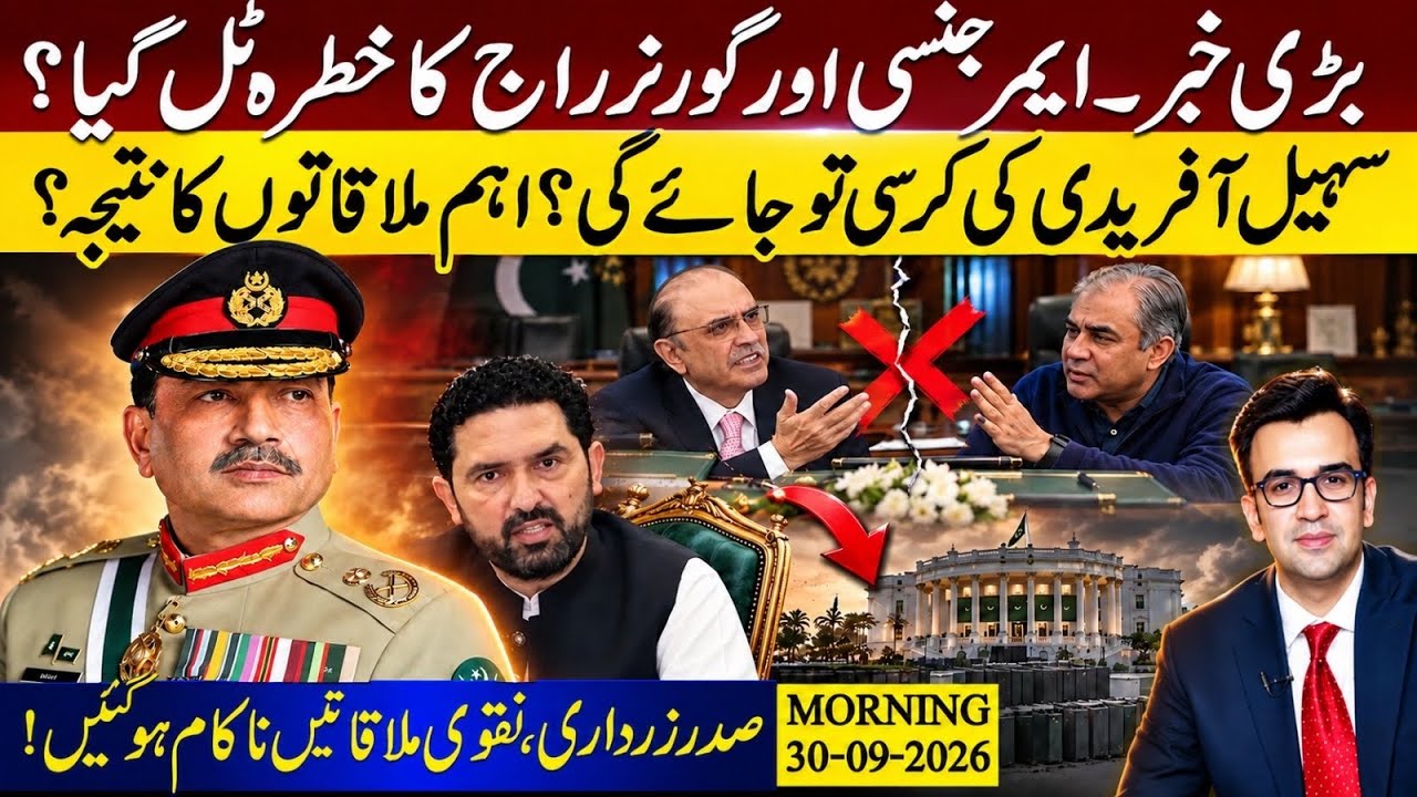 Governor Rule& Emergency Threat is OVER? Sohail Afridi will be sent Home for Sure?Exclusive Details!