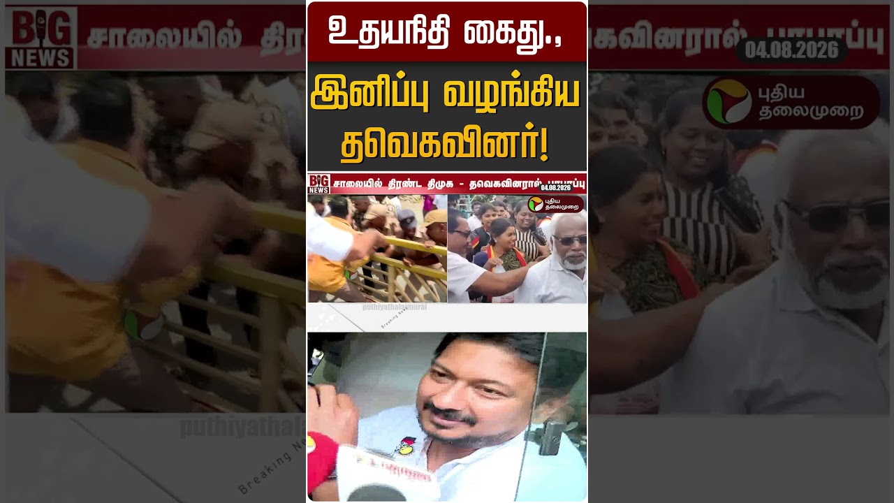 உதயநிதி கைது., இனிப்பு வழங்கிய தவெகவினர்! | Udayanidhi   | DMK | TVK | CM Vijay