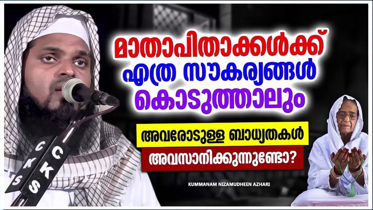 വലിയ സൗകര്യങ്ങൾ കൊടുതലായും മാതാപിതാക്കളോടുള്ള കടമകൾ അവസാനിക്കുന്നില്ല | KUMMANAM NIZAMUDHEEN AZHARI