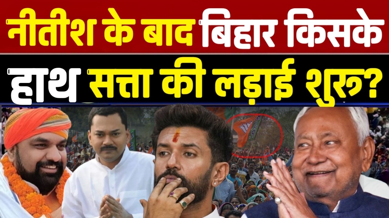 नीतीश के बाद बिहार किसके हाथ? क्या सत्ता की लड़ाई शुरू? Bihar politics 2026 । Nitish Kumar
