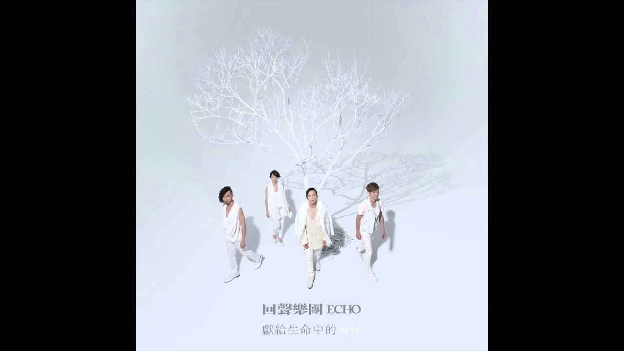 回聲樂團 ECHO - 獻給生命中的純粹 (全專輯)