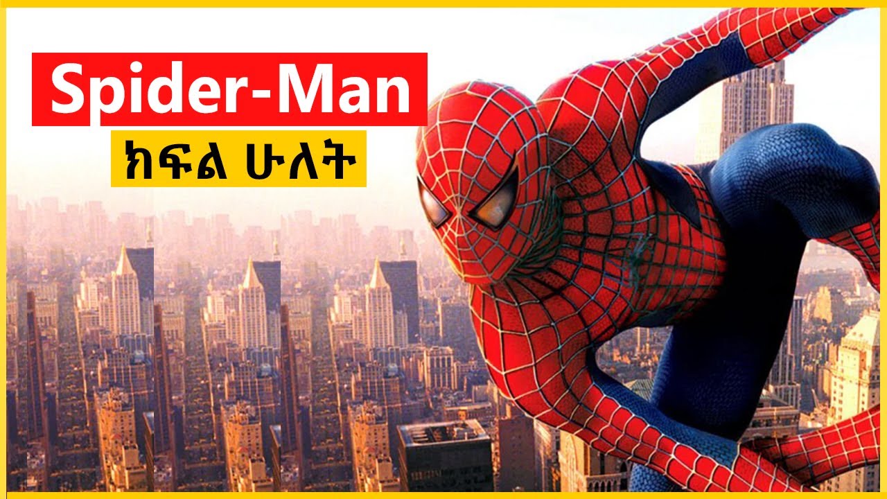 ለከፈለው መስዋዕት ክፉ ምላሽ ጠበቀው   Spider-Man ክፍል ሁለት