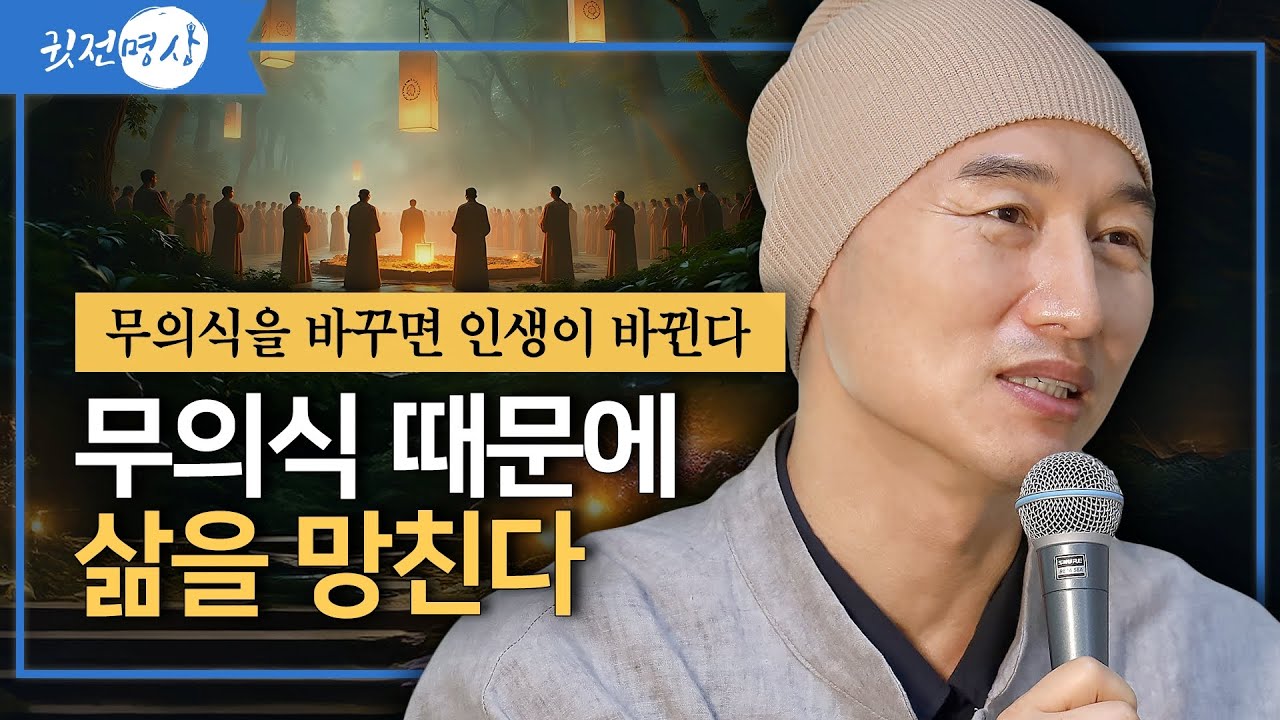 무의식 정화하는 2가지 방법 / 비교하는 마음을 내려놓는 쉬운 직관법 / 무의식을 바꾸면 인생이 바뀐다 / 무의식 때문에 삶을 망친다
