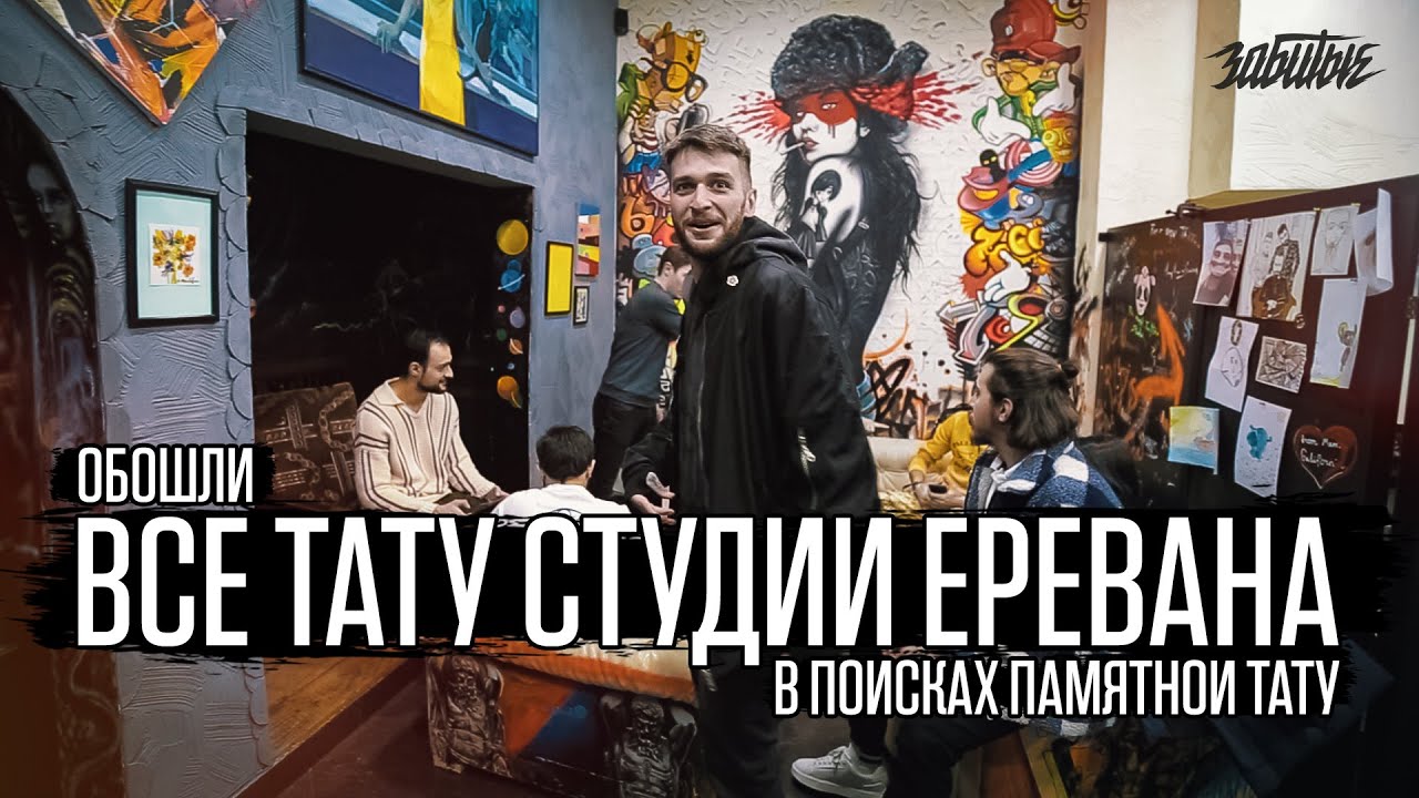 ЕРЕВАН - Город чёрно-белой татуировки. Ходим по всем студиям Еревана в поисках памятной тату - Ч.2