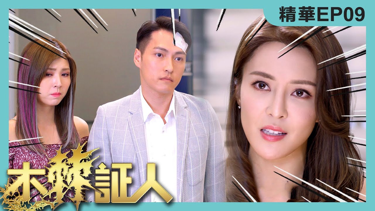 【女律師有幾勁?】木棘証人 | 我都想張曦雯做我代表律師!!