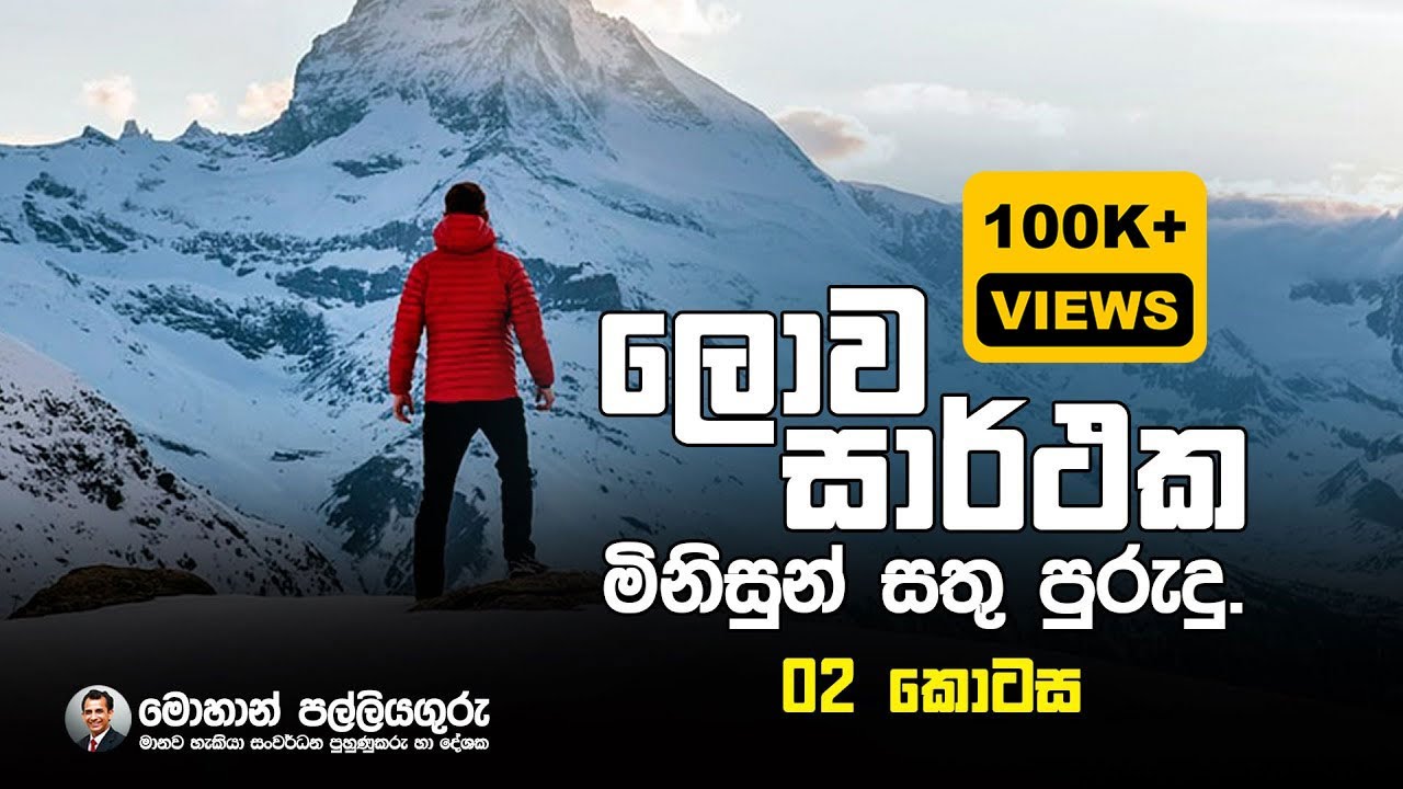 Habits of successful people Part 2   Sinhala Motivation by Mohan Palliyaguru