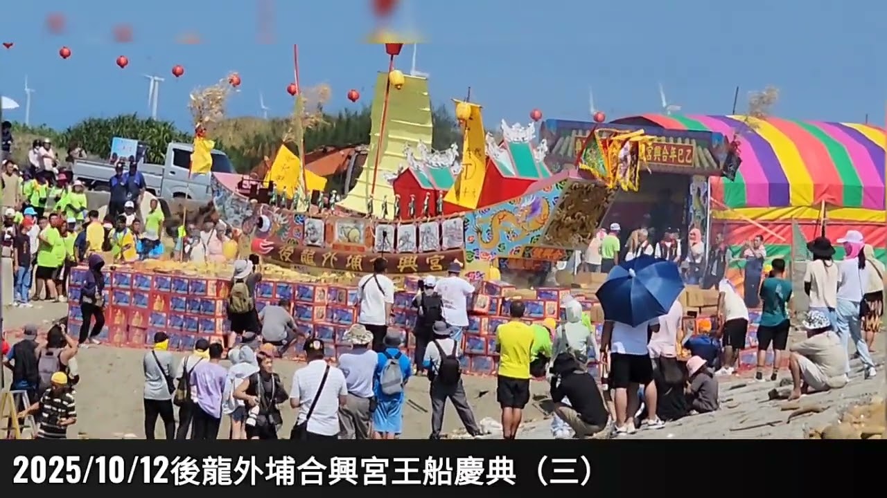 2025/10/12後龍外埔合興宮王船慶典（三）