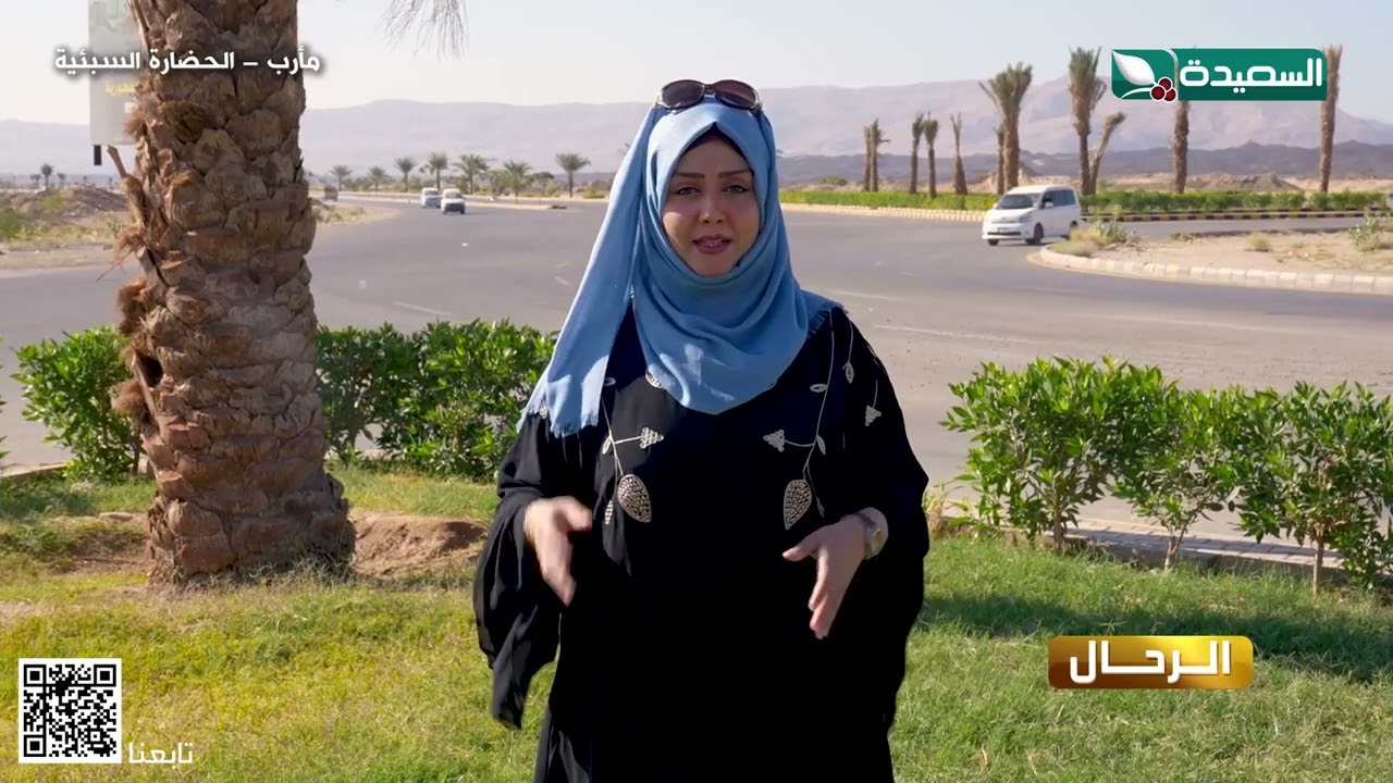 شاهد الرحال في مأرب الحضارة السبئية #طائر_السعيدة_5 #رمضان #السعيدة