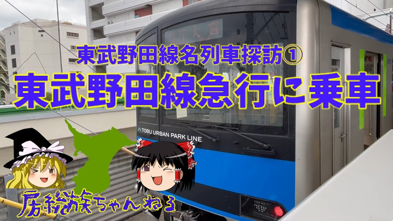 【東武野田線名列車探訪①】東武野田線急行に乗車