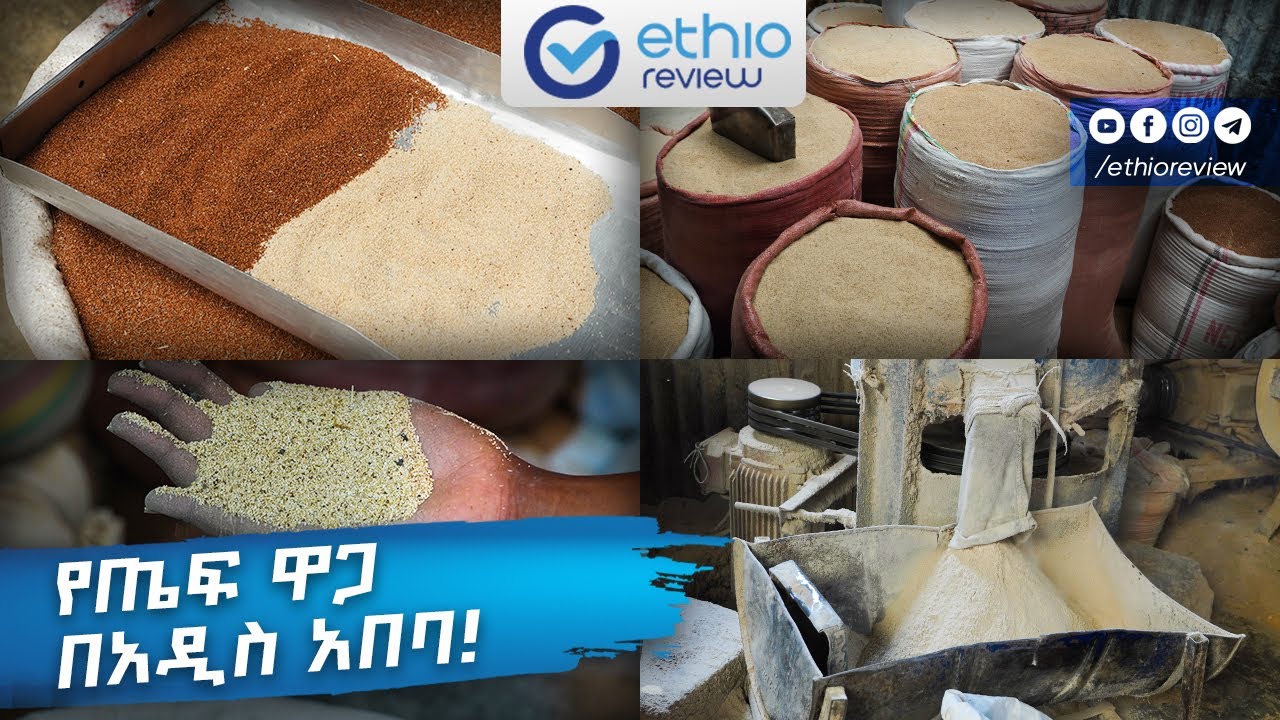 የጤፍ ዋጋ በአዲስ አበባ / Teff Price in Addis Ababa Ethiopia 2016