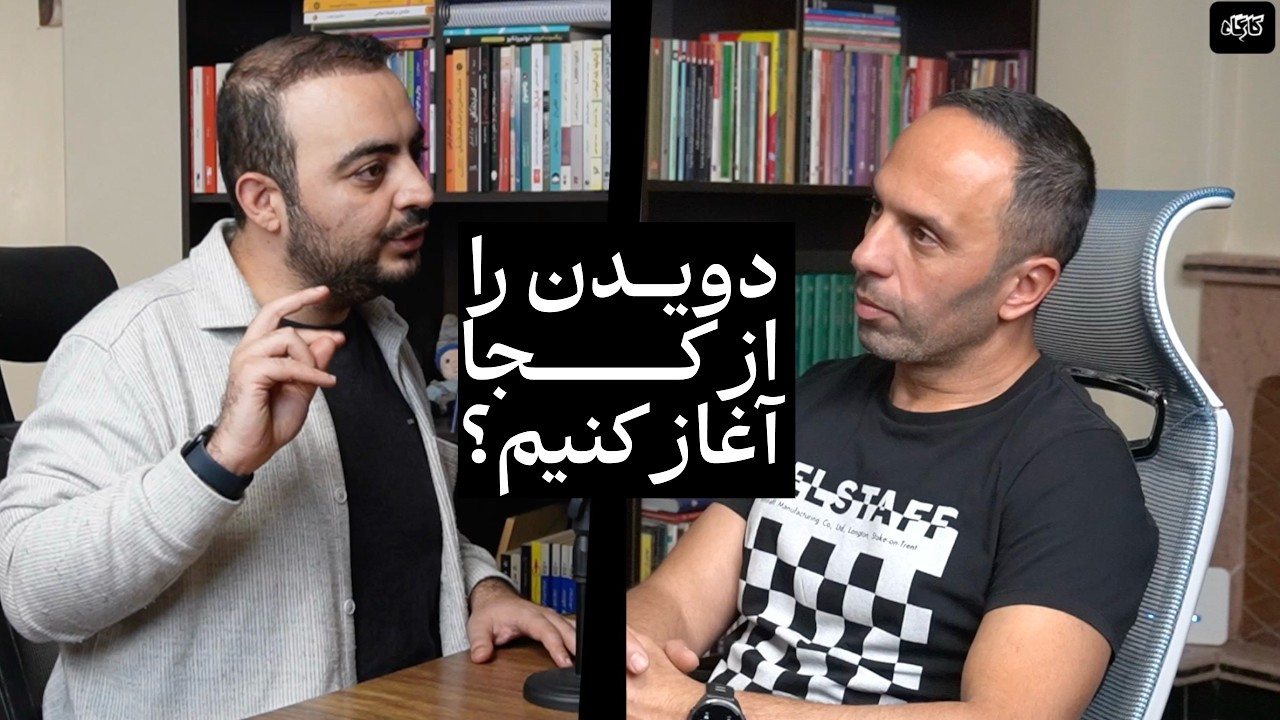 وقتی از دو حرف می&zwnj;زنیم، از چه حرف می&zwnj;زنیم؟ | حمید اعتمادی | دونده | هم&zwnj;بیان&zwnj;گذار تهران کلاب