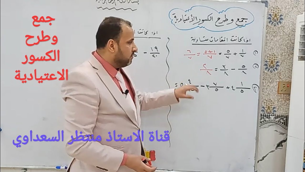 جمع وطرح الكسور الاعتيادية الصف السادس الابتدائي