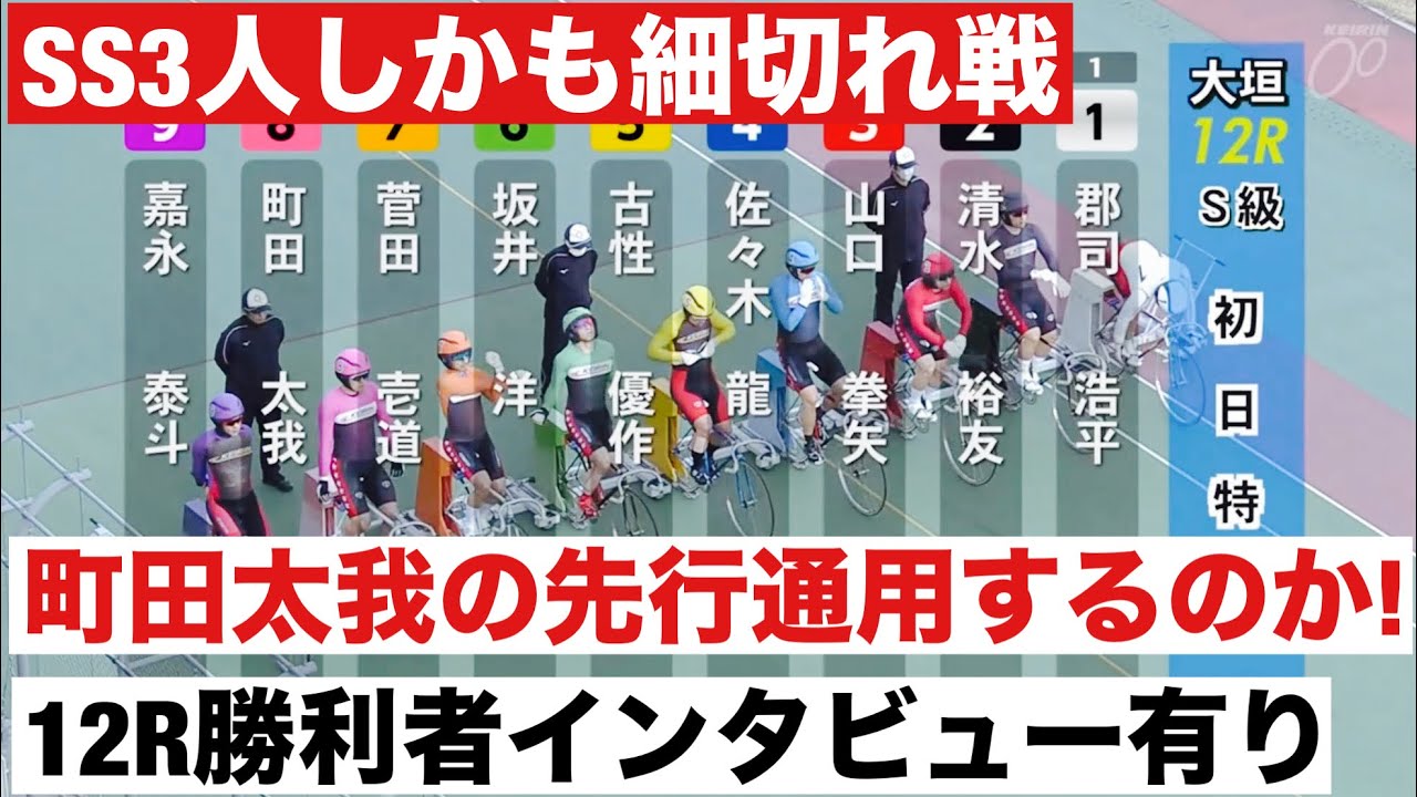 大垣競輪 G3 SS多数しかも細切れ戦 町田太我の先行通用するのか!  SSは郡司浩平 古性優作 嘉永泰斗 12R勝利者インタビュー有り     開設７３周年記念　水都大垣杯