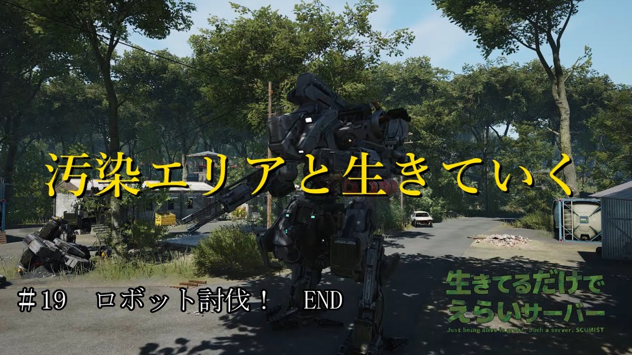 【SCUM】  ＃19　ロボット討伐！　END　#生きてるだけでえらいサーバー