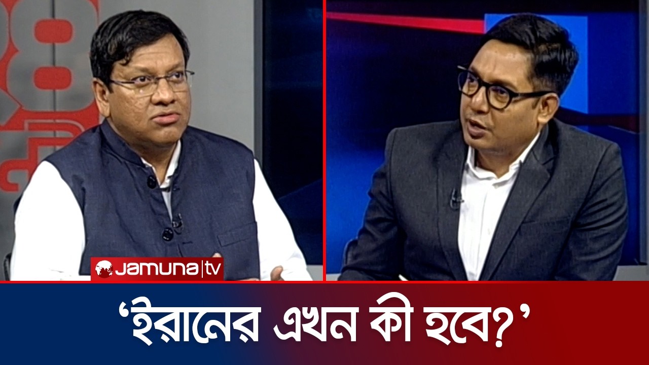 'যুদ্ধের অর্থনীতির সুফল কে পায়?' | 24 Ghonta | Iran War | Jamuna TV