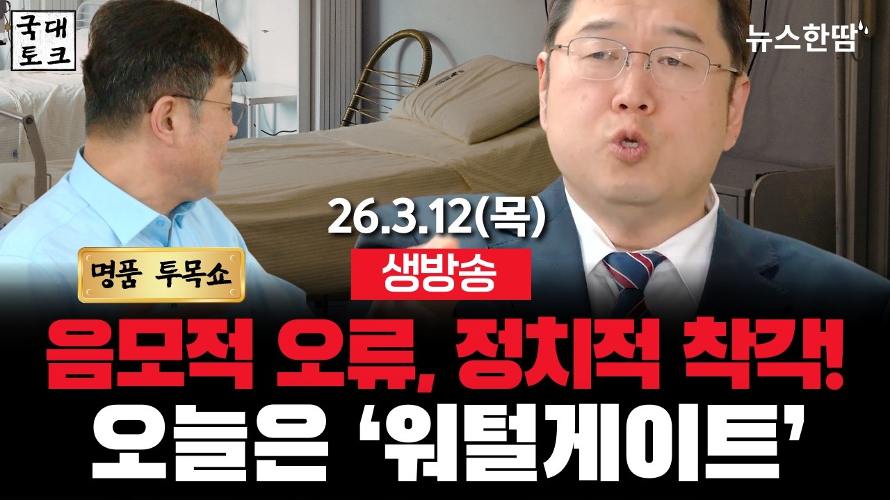 [생방송 #투목쇼] 오늘은 '워털게이트'? #보완수사권 , 음모적 오류에 정치적 착각을 더했다! #김용민 #최진봉 #국대토크 #뉴스한땀  (26. 3. 12, 11:00~)