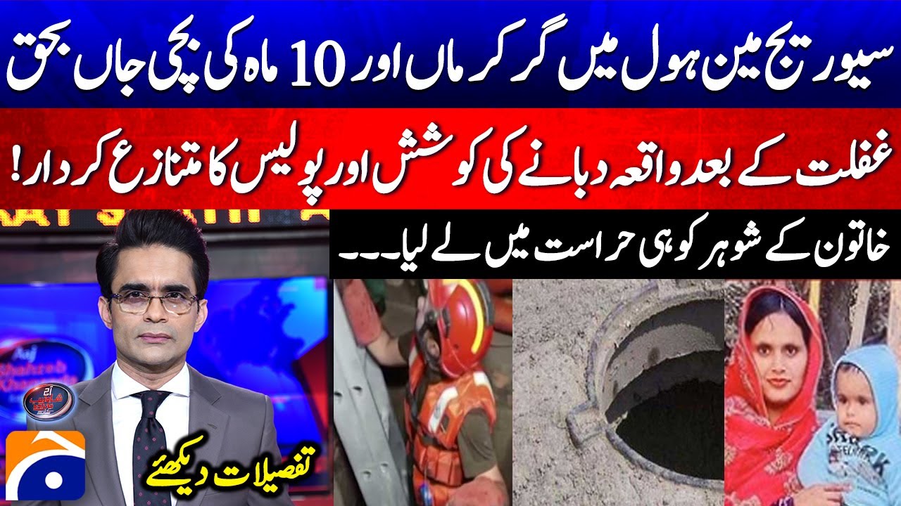 Lahore Manhole Tragedy - Attempt to suppress the incident after negligence - Shahzeb Khanzada