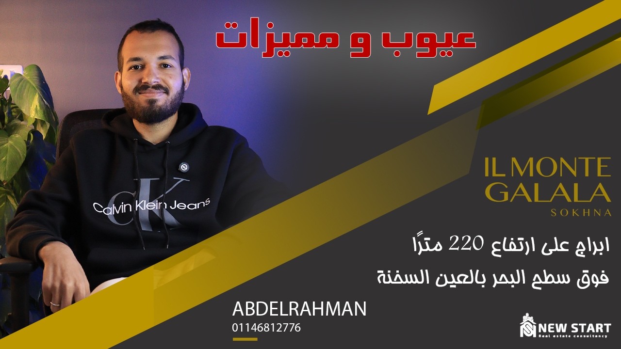 عيوب و مميزات مارينا تاورز المونت جلالة تطوير مصر | Marina Twoers il Monte Galala Tatweer Misr