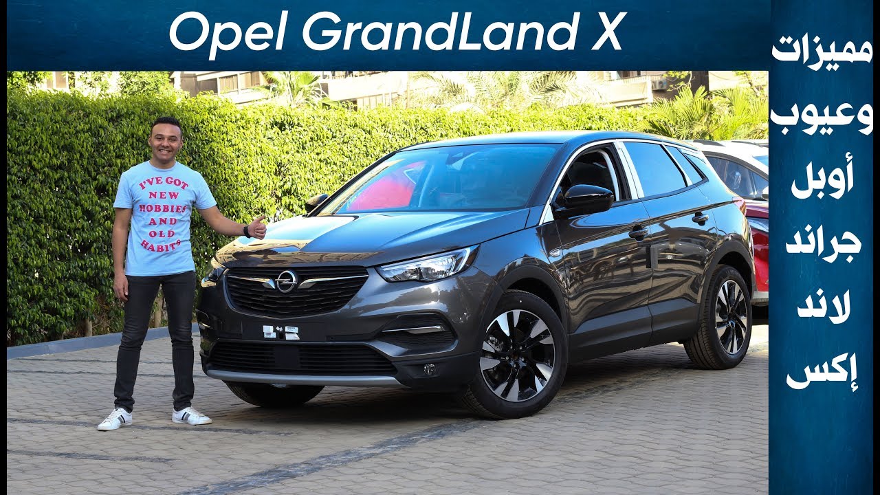 مواصفات وتقييم اوبل جراندلاند اكس اعلى فئه 2019 مميزات وعيوب مع عمرو حافظ– Review Opel Grandland X