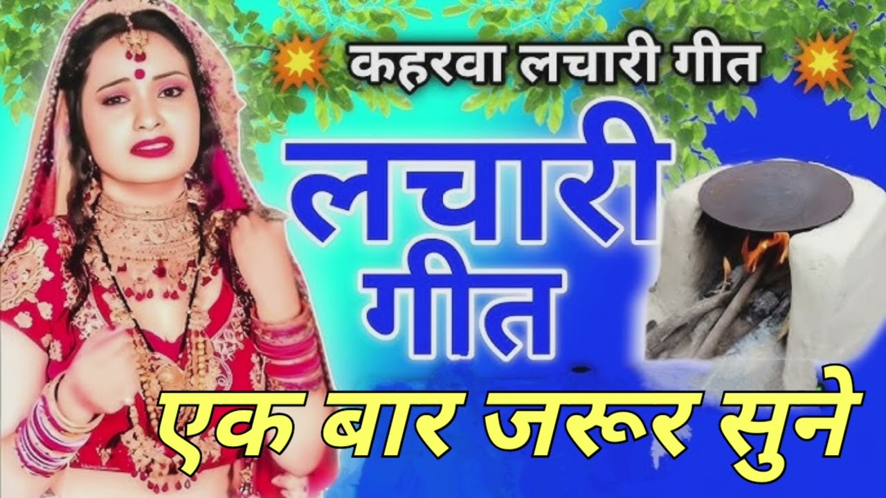 कहरवा लाचारी गीत। @Mahimavlogs-Maa #viralvideo #hindisong #viralsong #trending #ytviral #subscribe 