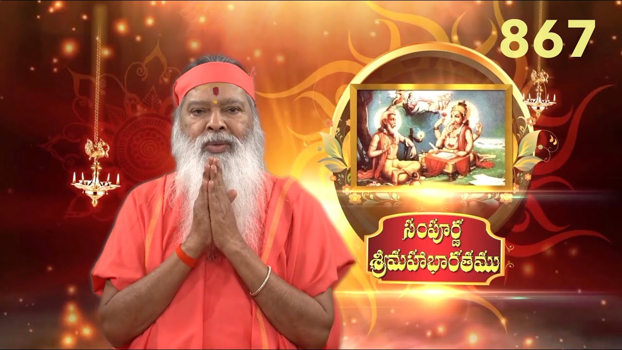 Sampoorna Mahabharata • సంపూర్ణ శ్రీమహాభారతము • Episode 867