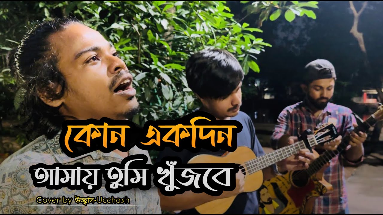 কোন একদিন আমায় তুমি খুজবে  |  Kono Ekdin Amay tumi | Mohammed Ebrahim | Covered by Ucchash Band