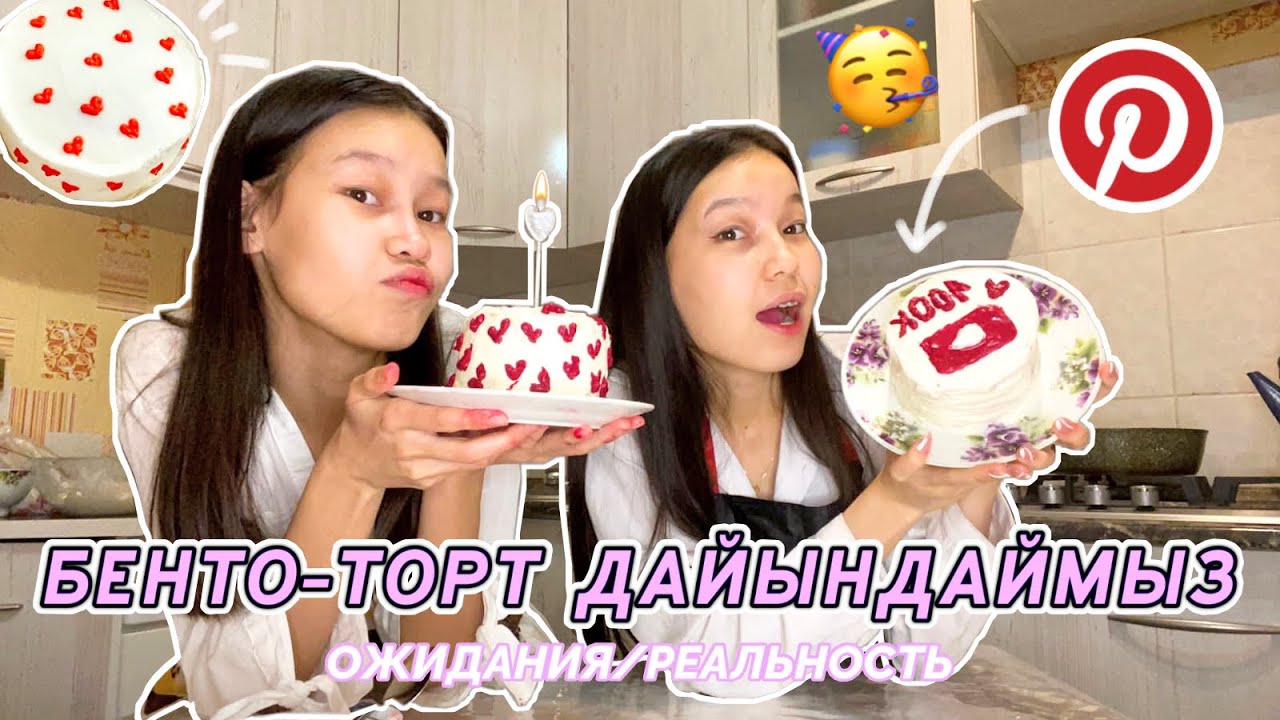 БЕНТО-ТОРТ ДАЙЫНДАЙМЫЗ!!😋cooking Aliya Merei👩🏻‍🍳
