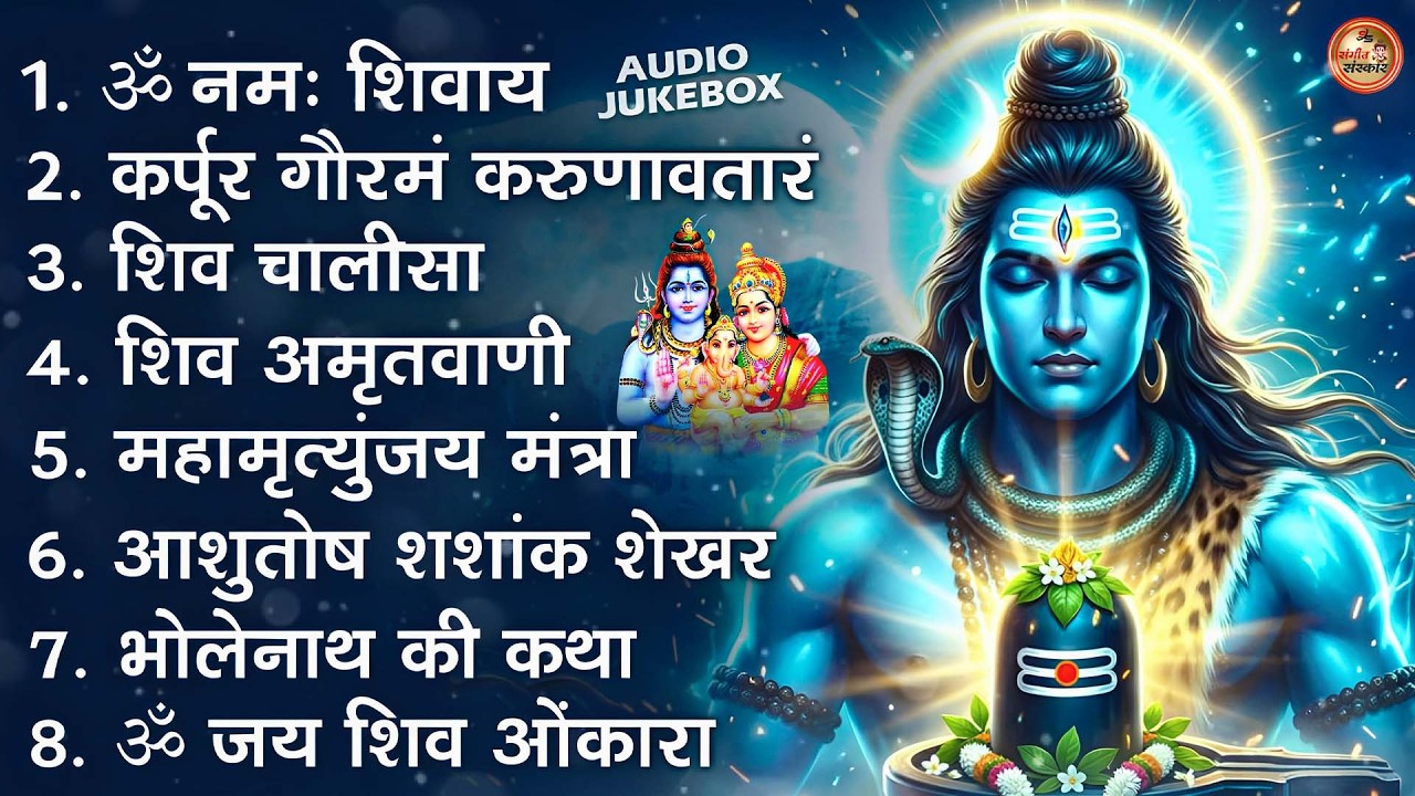भक्ति भजन - आशुतोष शशाँक शेखर, कर्पूर गौरम करुणावतारं, ॐ नमः शिवाय, शिव अमृतवाणी व शिव आरती
