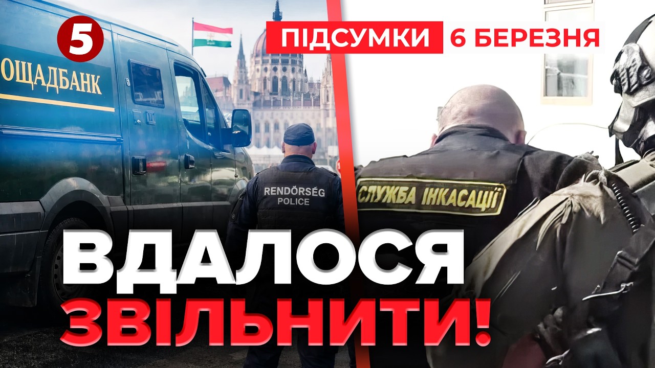 ⚡ДОТИСНУЛИ БУДАПЕШТ! ❗ІНКАСАТОРИ вже в Україні ❓ЩО ЦЕ БУЛО І ДЕ ГРОШІ? | Час новин 21:00 06.03.26