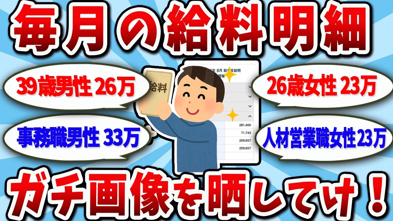 【2chお金スレ】お前らの給与明細晒してけｗｗｗリアルな手取り事情がこちら【2ch有益スレ】