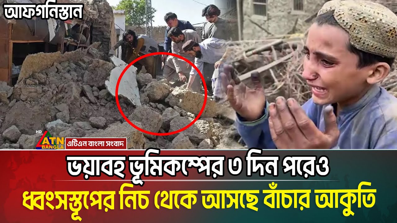 আফগানিস্তানে ভয়াবহ ভূমিকম্প : ধ্বংসস্তুপের নিচ থেকে শোনা যাচ্ছে বাঁচার আকুতি, তবে... | Afghanistan