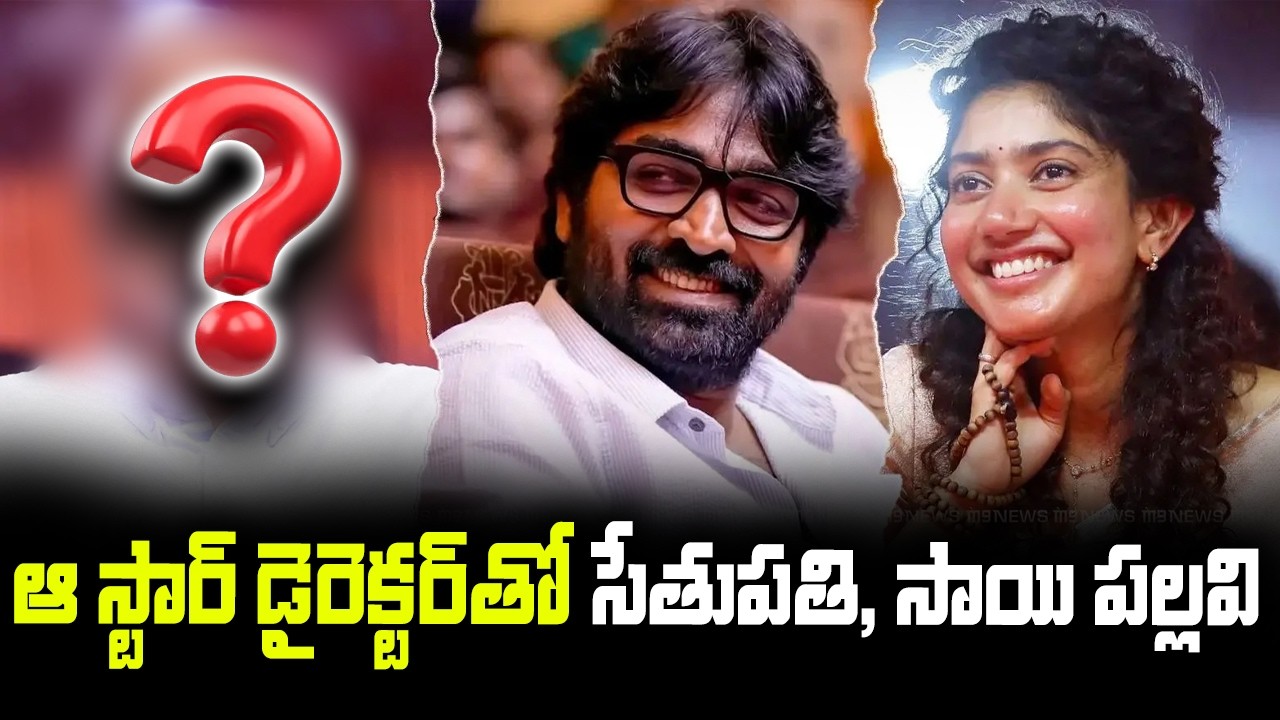 ఆ స్టార్ డైరెక్టర్‌తో సేతుపతి, సాయి పల్లవి | Sai Pallavi , Vijay sethupathi New Movie | Manirathnam
