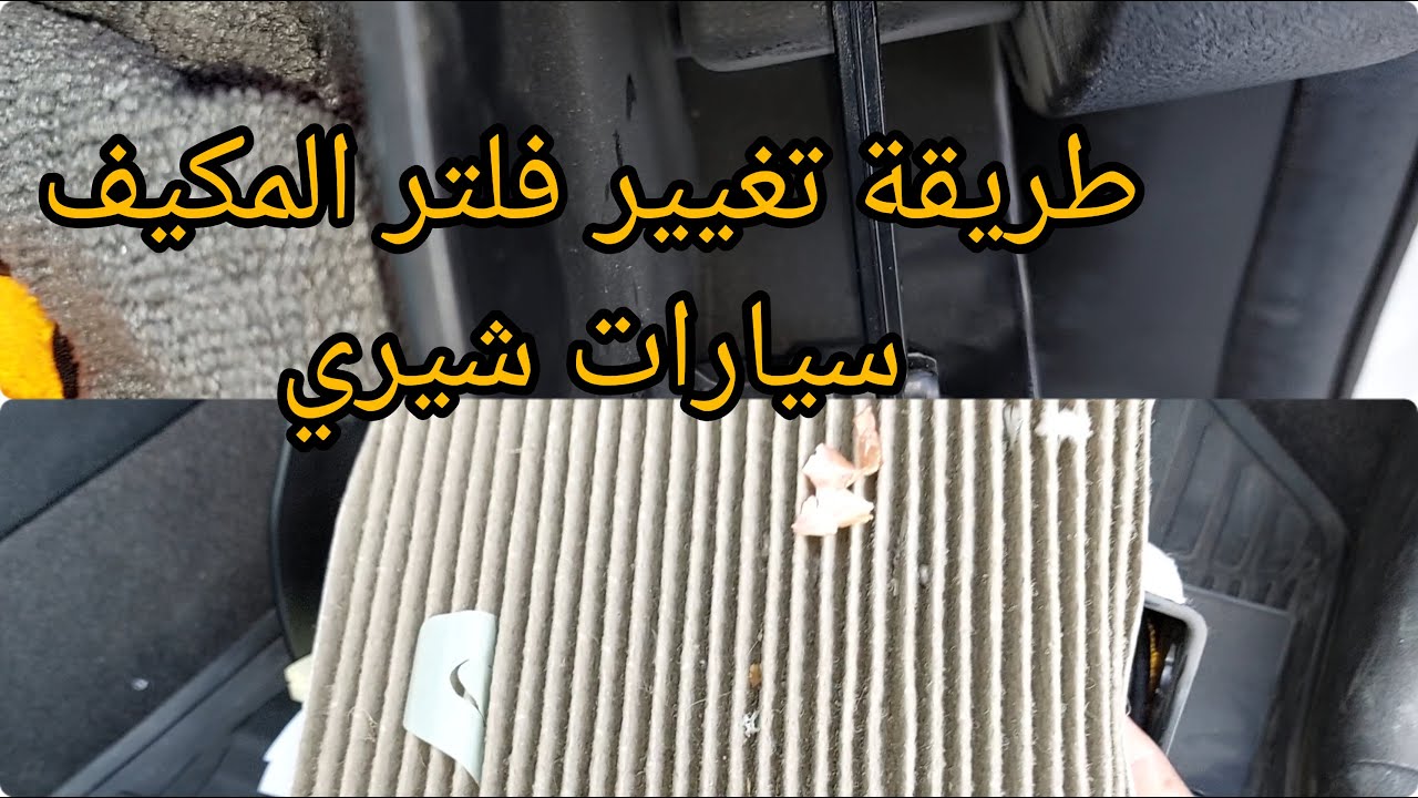 طريقة تغيير فلتر المكيف سيارات شيري !!