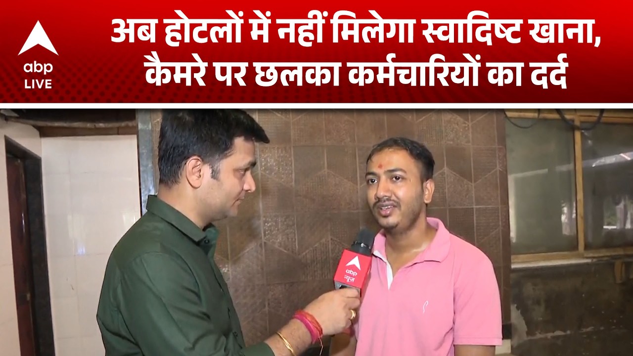 LPG की किल्लत ने Mumbai के होटलों के कर्मचारियों की मुश्किलें बढ़ा दीं! |ABPLIVE