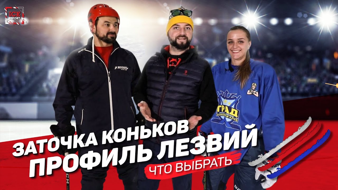Заточка коньков и профиль лезвий. Что выбрать?