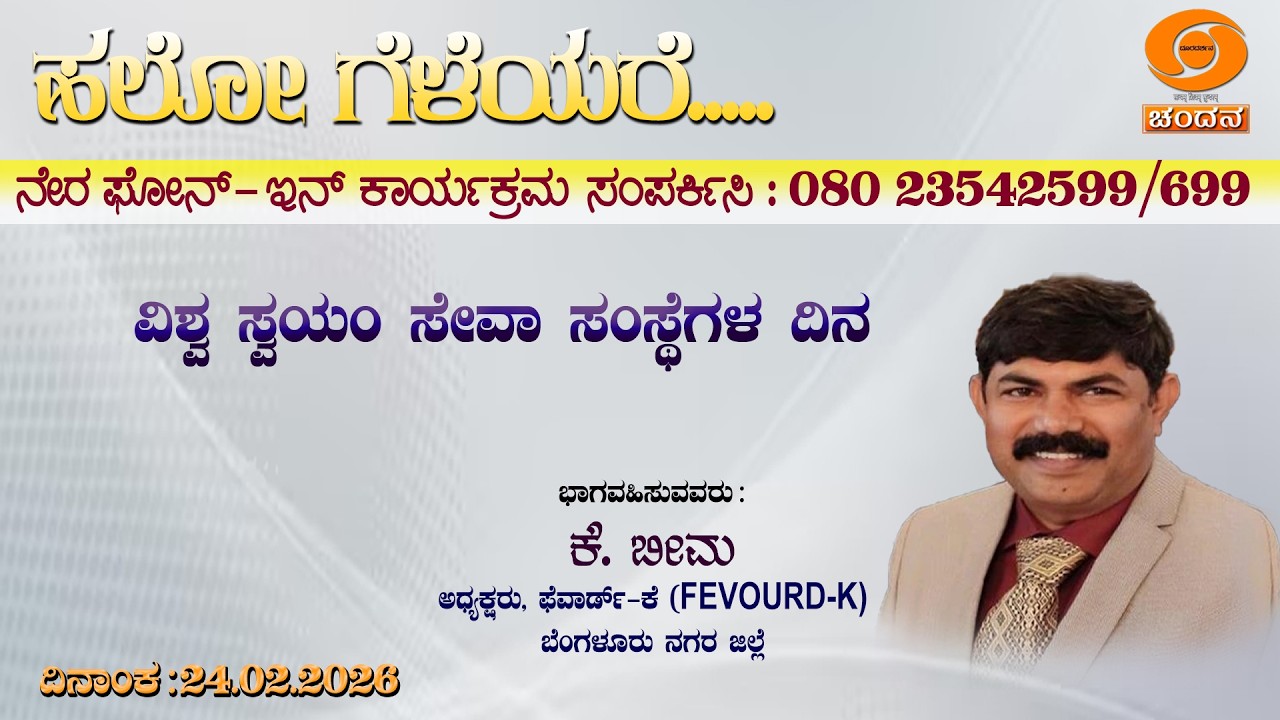 Hello Geleyare | LIVE | Phone-in | ವಿಶ್ವ ಸ್ವಯಂ ಸೇವಾ ಸಂಸ್ಥೆಗಳ ದಿನ | 12 PM | 24.02.2026 | 12PM