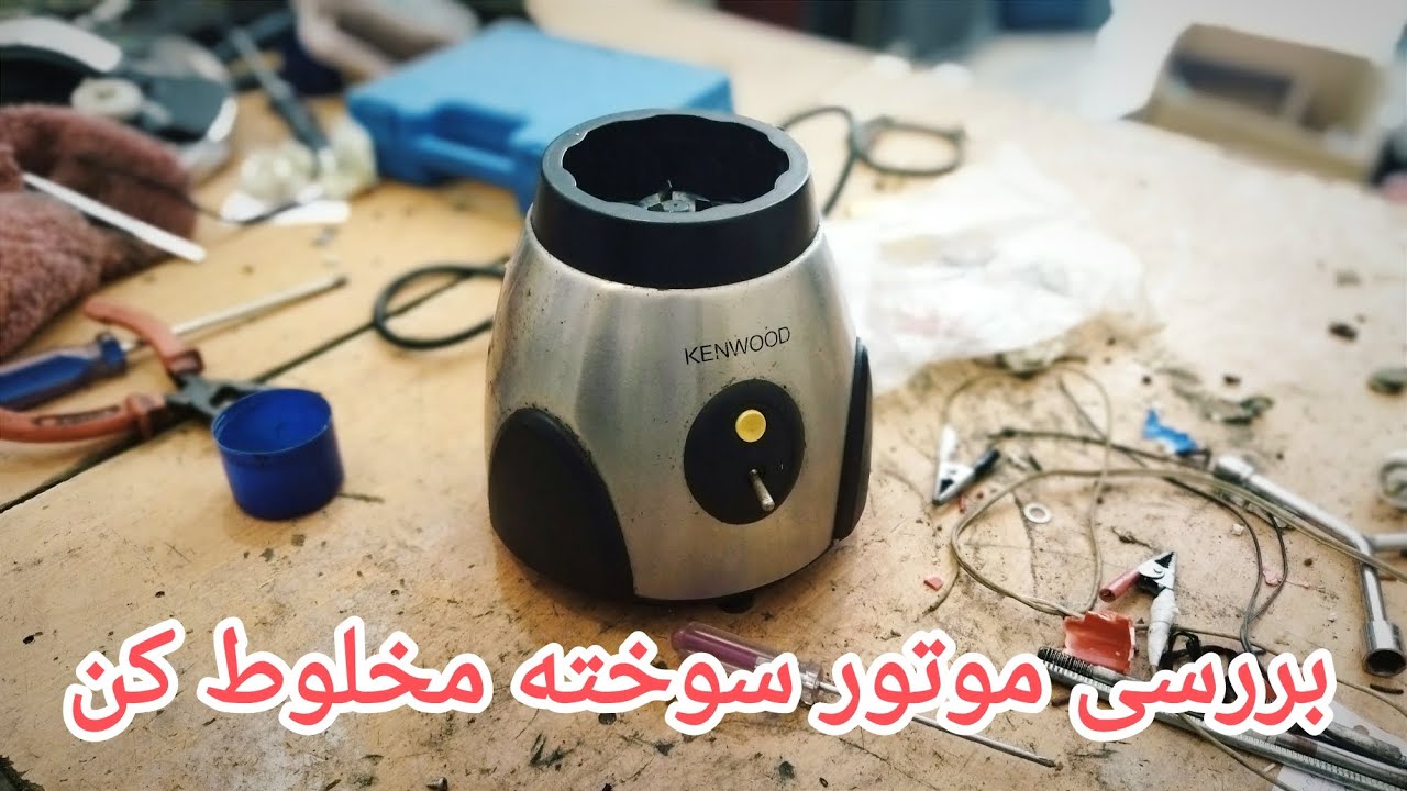 موتورش جریان کشی بیش از اندازه داشت