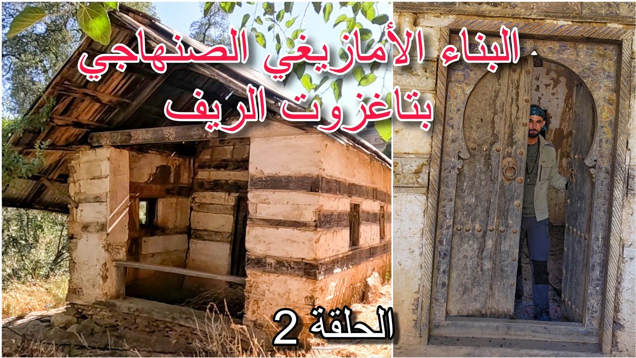 تاغزوت عاصمة الصناعة التقليدية بالريف _ الحسيمة/ الحلقة 2