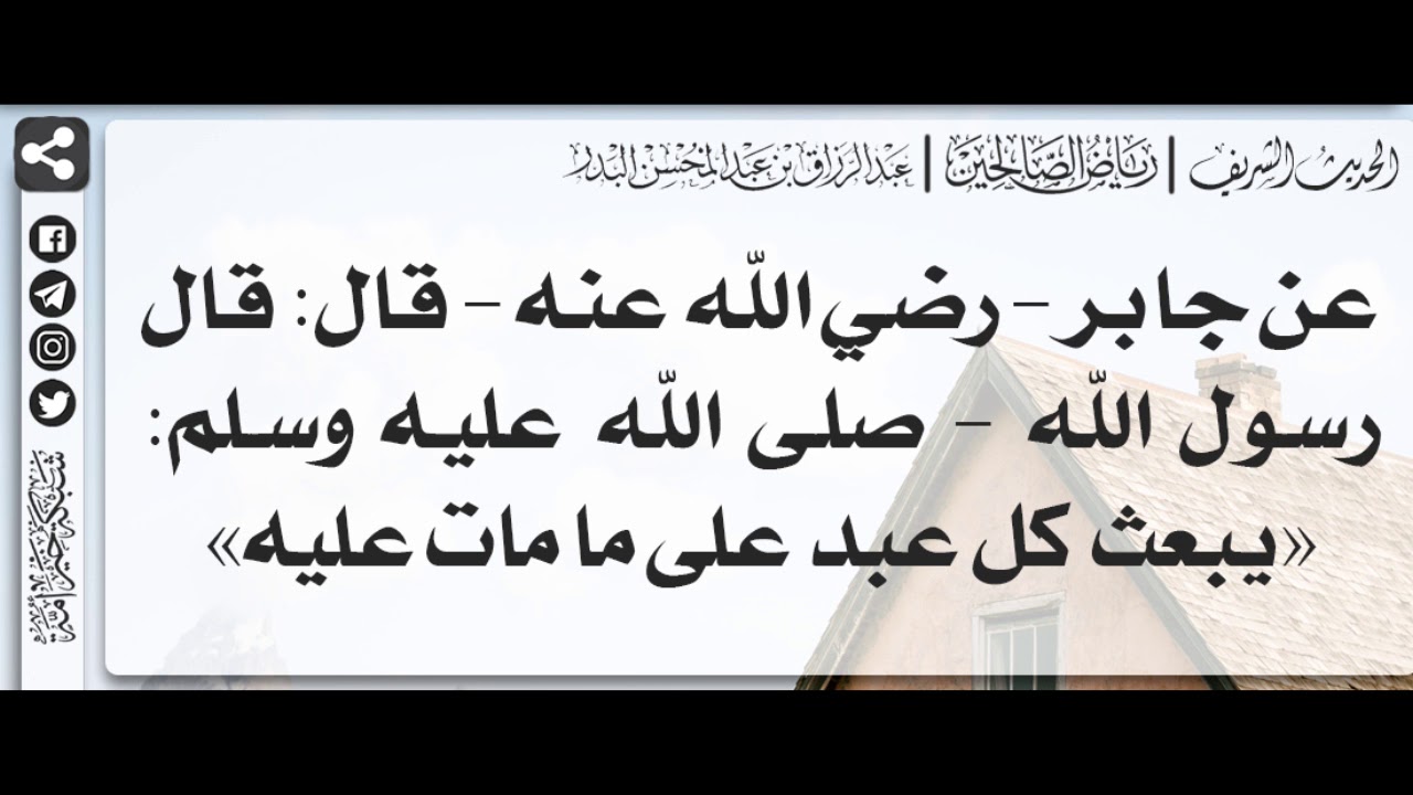 116 - شرح حديث يبعث كل عبد على ما مات عليه - الشيخ الدكتور عبدالرزاق بن عبدالمحسن البدر