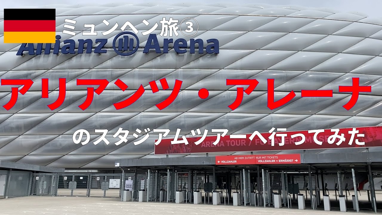アリアンツアレーナのスタジアムツアーでアンセムを聴く（バイエルン・ミュンヘン）