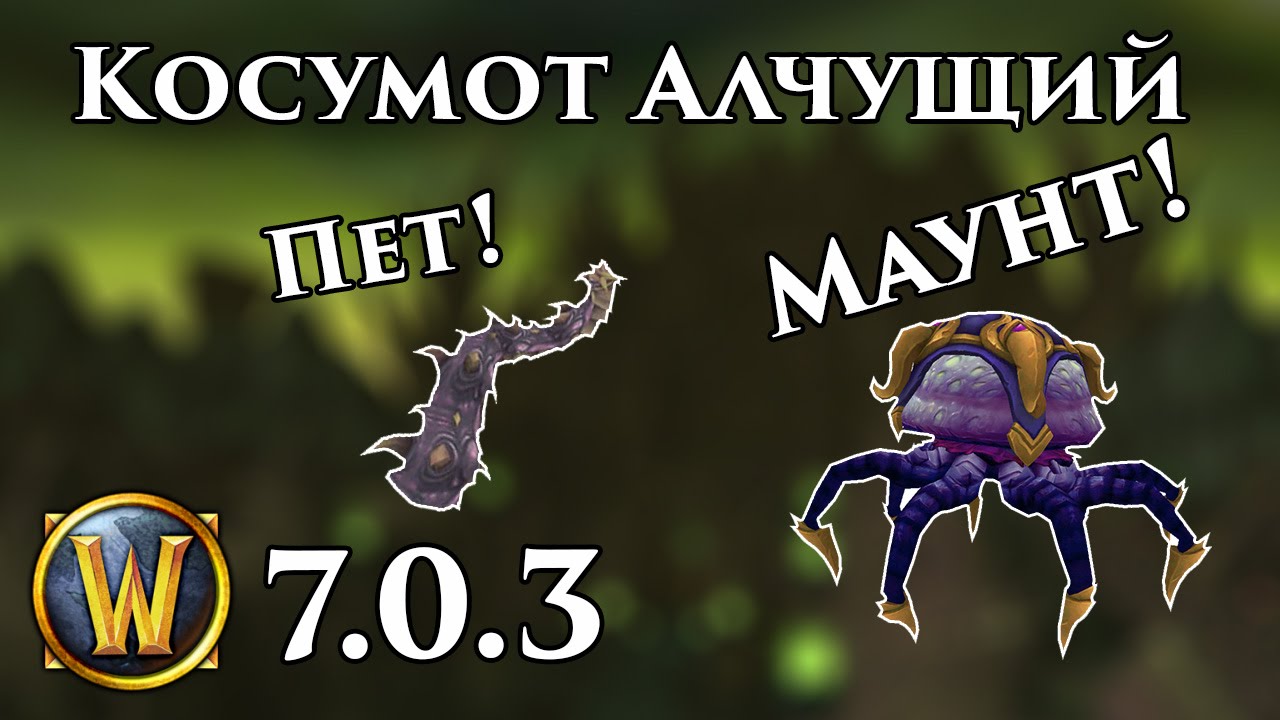 Гайд по призыву Косумота Алчущего. Секретный квест Легиона