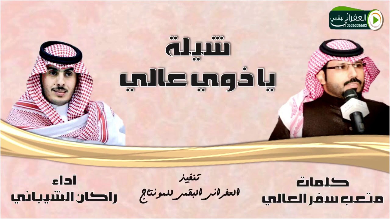 شيلة يا ذوي عالي كلمات الشاعر متعب سفر العالي اداء المنشد راكان الشيباني