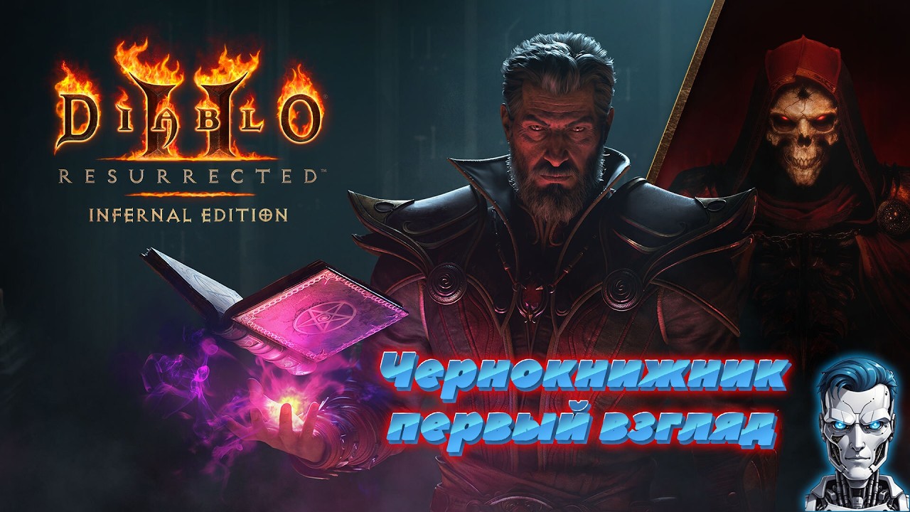 🔥 Diablo II: Resurrected - Infernal Edition 👹#paul_robot #diablo2resurrected  #InfernalEdition