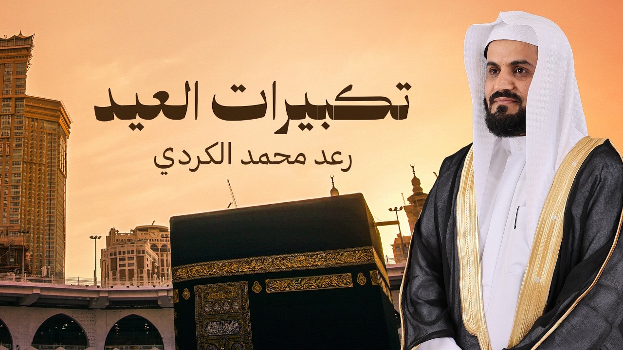 تكبيرات العيد بصوت القارئ رعد الكردي - الختمة المرتلة