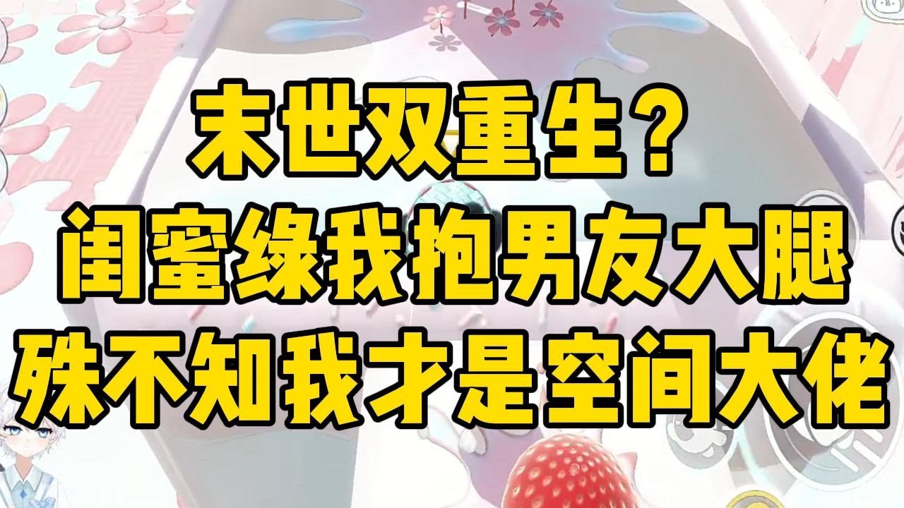 末世前一天，我的闺蜜重生了。她绿了我，抱上了我男朋友的#完结文 #小说 #小说推荐 #小說 #故事 #故事分享 #一口气看完 #一口氣看完 #打脸 #重生 #末世 #末日 #小說推薦 #爽文 #完结