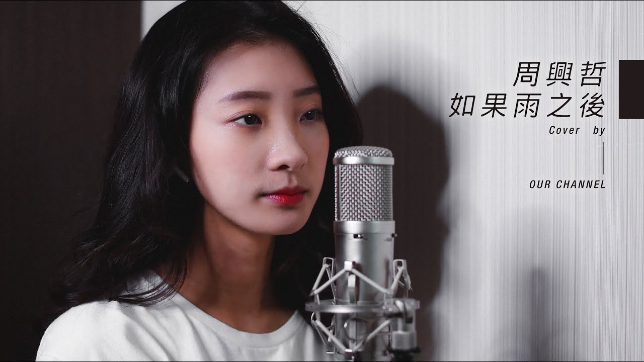 OUR CHANNEL COVER - 【周興哲-如果雨之後】＃10